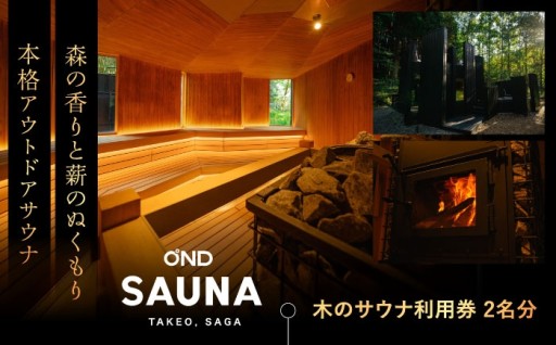 極上自然派サウナで日頃の疲れを癒やしませんか？