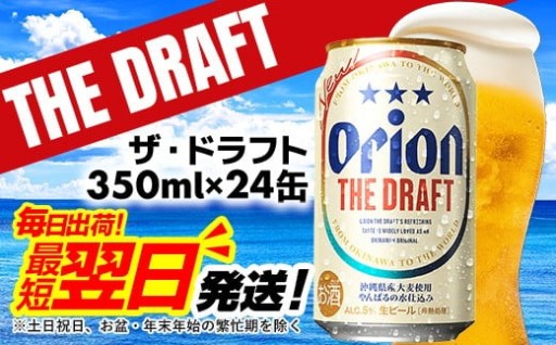 最短翌日発送！沖縄の定番🍺オリオン ザ・ドラフト