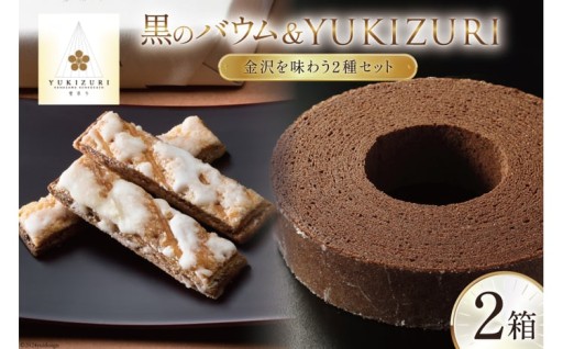黒のバウムとYUKIZURIの焼き菓子セット  