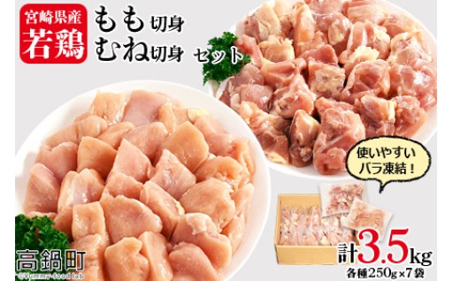 ✨リニューアルオープン✨宮崎県産若鶏もも切身・むね切身セット IQF250g×14袋 合計3.5kg