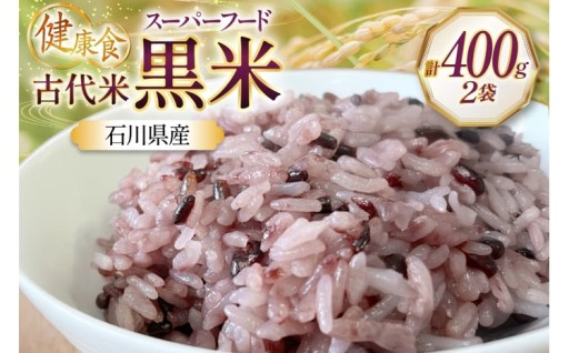 スーパーフード 古代米 黒米