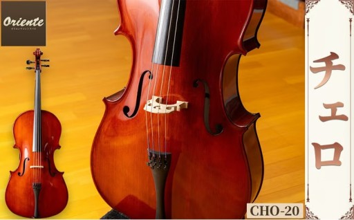 チェロ CHO-20