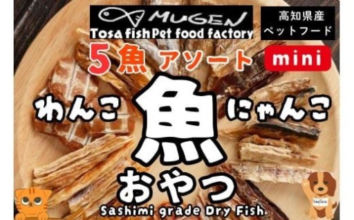 【犬・猫用】高知県産 お魚のペットフード！
