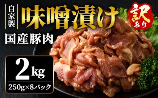 【訳あり】自家製味噌漬け 2kg
