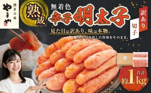 【訳あり】熟成無着色辛子明太子 切子冷凍 約1kg