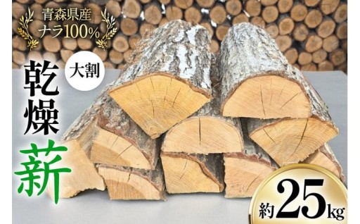 暖炉や薪ストーブに最適な青森県産ナラ100％の薪