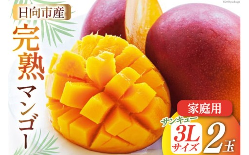 芳醇な香りととろける甘さ『日向完熟マンゴー』