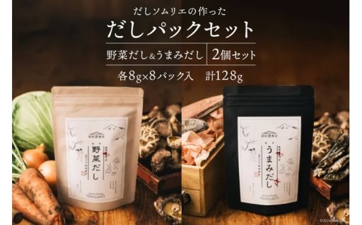 だしソムリエの作った「だしパックセット」