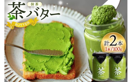 パン屋が作った抹茶の茶バター