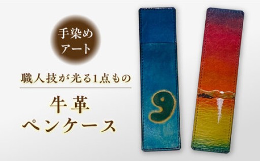 【宍道湖の夕陽を、手のひらに】職人が染め上げる「宍道湖の夕陽」牛革ペンケース