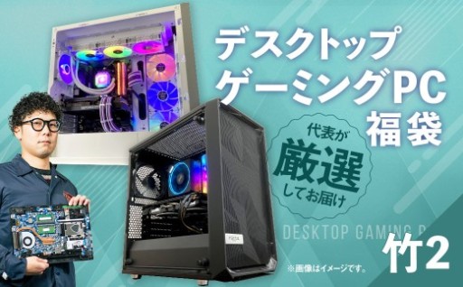 何が届くかお楽しみ！ デスクトップ ゲーミング PC 福袋 ”竹2” 1台