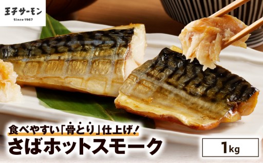 簡単調理！さばホットスモーク1kg✨