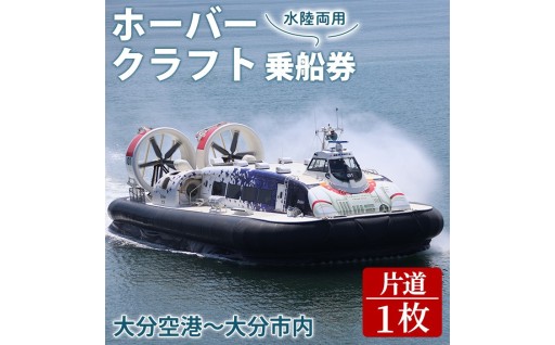 ホーバークラフト空港アクセス便 片道 乗船券 (1枚) 