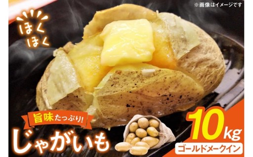 ほくほく！旨味たっぷり！ゴールドメークイン