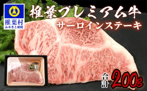 椎葉プレミアム牛 サーロイン 200g 