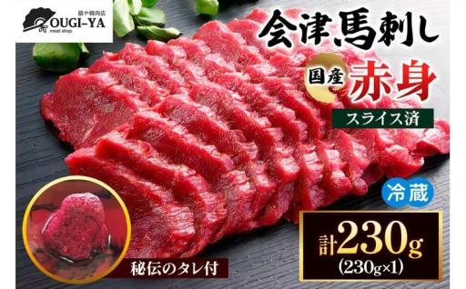 [日本三大馬刺し 会津] 国産馬刺し 赤身 秘伝のタレ付 230g