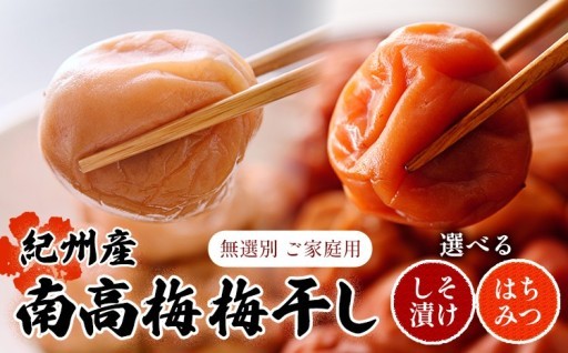 味も量も選べる！紀州南高梅の選べるセット