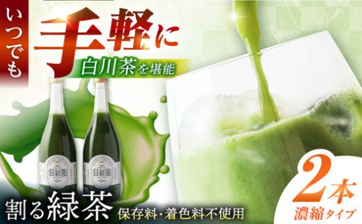 「割る緑茶」でいつでも、ささっと手軽に白川茶を！