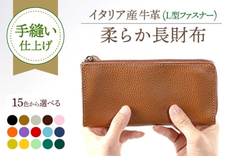 【職人魂が宿る】総手縫いのアドリアレザー長財布