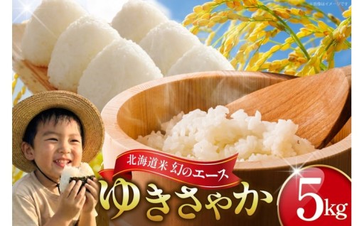 流通量が少ない、お米界の幻のエース「ゆきさやか」