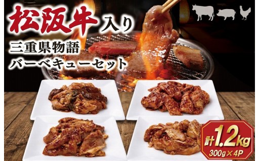 合計1.2kg‼️😮三重県肉物語バーベキューセット　