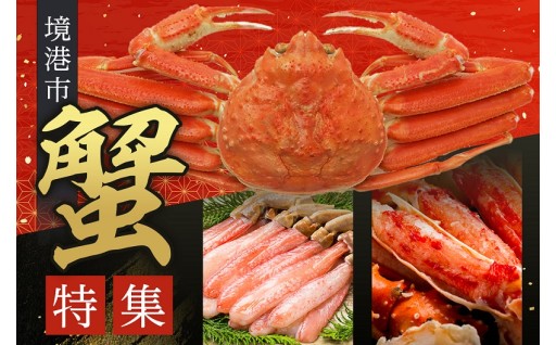 【境港市】～蟹の水揚げ量 第1位！鳥取県境港市の「蟹」特集！～