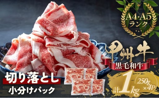 和牛を切り落としで堪能1㎏甲州牛切り落とし 