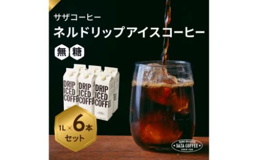 【サザコーヒー】ドリップアイスコーヒーの『無糖 6本セット』をご紹介！