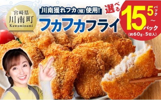 川南獲れフカ（鱶）使用！フカフカフライ