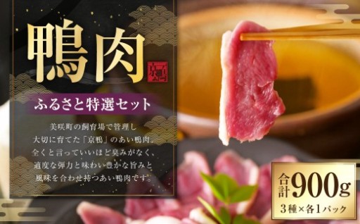 『京鴨』鴨肉 ふるさと 特選 セット（3パック（合計約900g））
