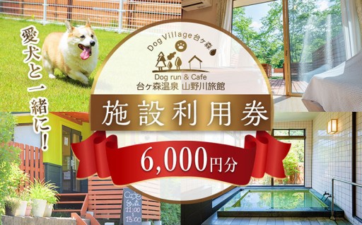 台ケ森温泉 山野川旅館 DogVillage台ケ森 施設利用券 6,000円分