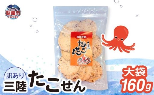 三陸 たこせん 大袋 選べる容量160g×1～7袋