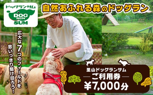里山ドッグランサム 施設利用券 7,000円分