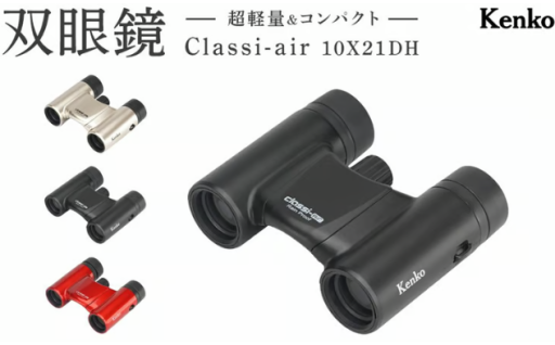 超コンパクトで持ち運びに便利！　双眼鏡　Classi-air 10×21