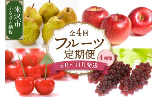 🍒🍇 令和8年産 旬のフルーツ 4回 定期便 🍎🍐