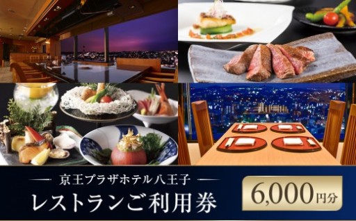 京王プラザホテル八王子　レストラン御利用券(6,000円分)