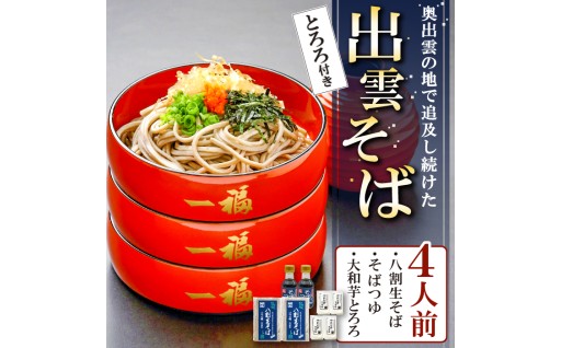 奥出雲そば一福「八割生そば大和芋セット４人前」