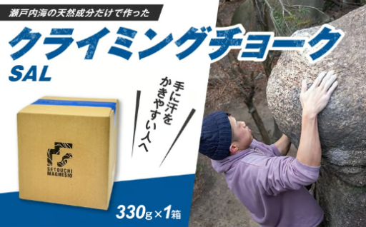滑り止めチョーク 🧂「SETOUCHIMAGNESIO」 SAL