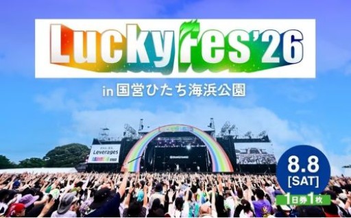 【ＬｕｃｋｙＦｅｓ’２６】チョイス限定！音楽と食とアートの祭典！@ 国営ひたち海浜公園 大人１日券のご紹介！