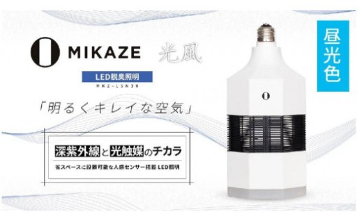 明るくてきれいな空気を　「MIKAZE　LED脱臭照明」　MKZ-LSN30/D　昼光色(6500K) 