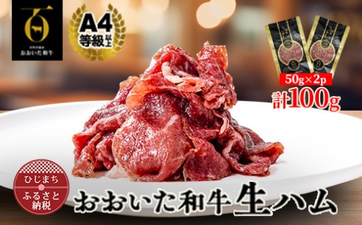 ✨とろける口どけ、程よい塩味に魅了されるリピーター続出！おおいた和牛生ハム 100g(日出町)✨