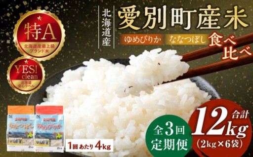 愛別町産米（ななつぼし2kg＆ゆめぴりか2kg）3ヶ月定期配送