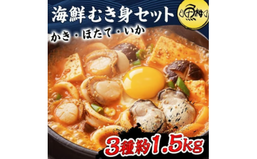 BBQにおすすめ！シーフードミックス むき身 3種約1.5kg 