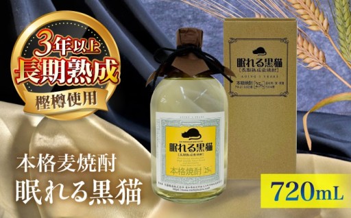 3年貯蔵で芳醇に香る本格麦焼酎「黒猫」