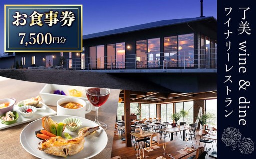 了美ワイン＆ダインのお食事券 7,500円分