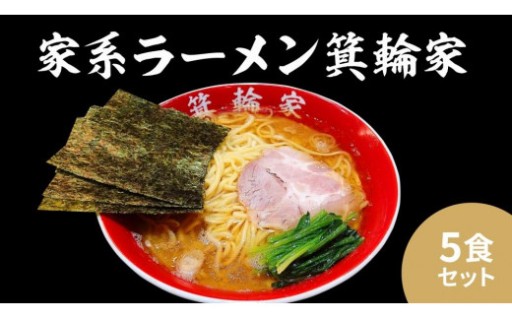 お家でラーメン！箕輪家ラーメン(麺150g、スープ250cc、海苔3枚×5食セット)