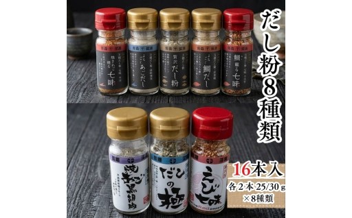青森県深浦産・無添加だし粉 25g／30g 16本セット【8種類×2本ずつ】