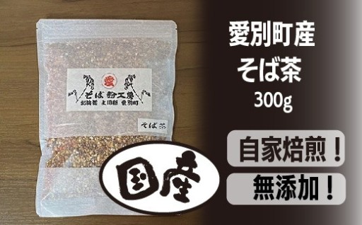 そば茶 300g