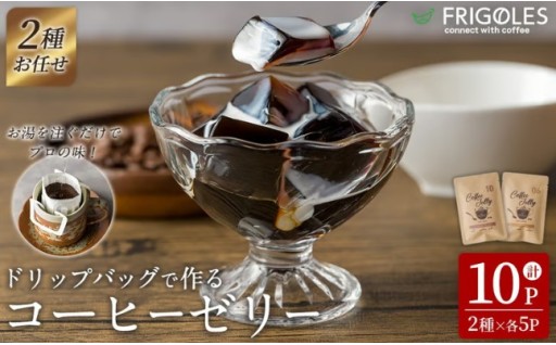コーヒーゼリーが作れるドリップバッグ 10パックセット