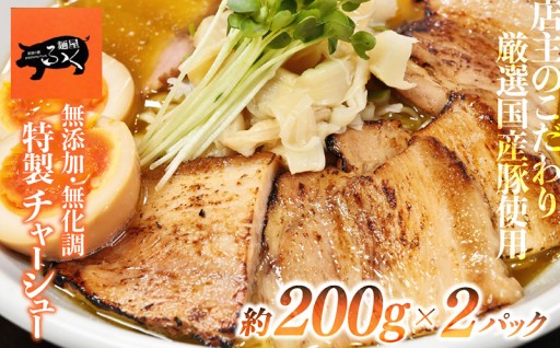 麺屋ふく 特製チャーシュー約200g×2パック 